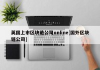 英国上市区块链公司online[国外区块链公司]