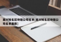 嘉兴知名区块链公司名单[嘉兴知名区块链公司名单最新]