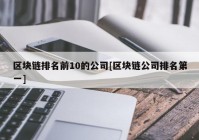 区块链排名前10的公司[区块链公司排名第一]