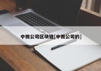 中微公司区块链[中微公司的]