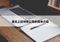 爱无上区块链公司的简单介绍