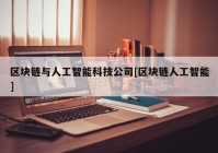 区块链与人工智能科技公司[区块链人工智能]