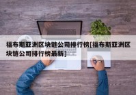 福布斯亚洲区块链公司排行榜[福布斯亚洲区块链公司排行榜最新]