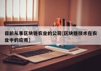 目前从事区块链农业的公司[区块链技术在农业中的应用]