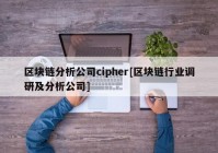 区块链分析公司cipher[区块链行业调研及分析公司]