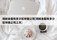 蚂蚁金服有多少区块链公司[蚂蚁金服有多少区块链公司上市]