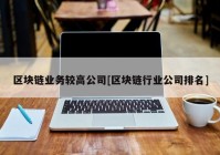 区块链业务较高公司[区块链行业公司排名]