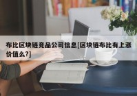 布比区块链竞品公司信息[区块链布比有上涨价值么?]