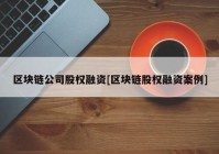 区块链公司股权融资[区块链股权融资案例]