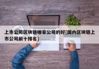 上市公司区块链哪家公司的好[国内区块链上市公司前十排名]