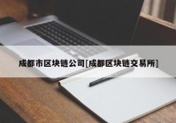 成都市区块链公司[成都区块链交易所]