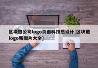 区块链公司logo页面科技感设计[区块链logo新图片大全]