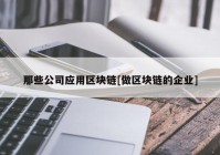 那些公司应用区块链[做区块链的企业]