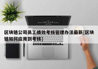 区块链公司员工绩效考核管理办法最新[区块链如何应用到考核]