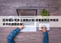 区块链公司员工激励计划[简要解释区块链技术中的激励机制]