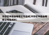 中钞区块链由哪些公司组成[中钞区块链由哪些公司组成的]