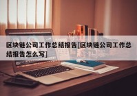 区块链公司工作总结报告[区块链公司工作总结报告怎么写]