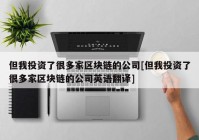 但我投资了很多家区块链的公司[但我投资了很多家区块链的公司英语翻译]