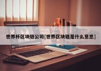 世界杯区块链公司[世界区块链是什么意思]