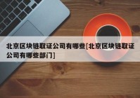 北京区块链取证公司有哪些[北京区块链取证公司有哪些部门]