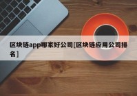 区块链app哪家好公司[区块链应用公司排名]