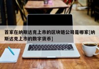 首家在纳斯达克上市的区块链公司是哪家[纳斯达克上市的数字货币]