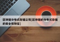 区块链分布式存储公司[区块链的分布式存储的安全性特征]