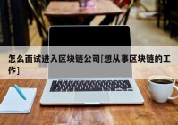 怎么面试进入区块链公司[想从事区块链的工作]