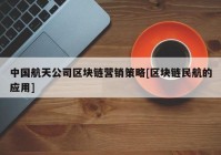 中国航天公司区块链营销策略[区块链民航的应用]