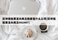 区块链股票龙头概念股都是什么公司[区块链股票龙头概念002467]