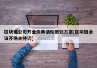 区块链公司开业庆典活动策划方案[区块链会议开场主持词]