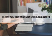 区块链与公司治理[区块链公司以后发展如何]