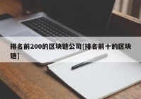 排名前200的区块链公司[排名前十的区块链]