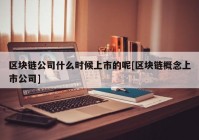 区块链公司什么时候上市的呢[区块链概念上市公司]