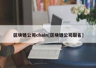 区块链公司chain[区块链公司取名]