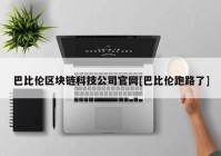 巴比伦区块链科技公司官网[巴比伦跑路了]