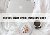 区块链公司介绍范文[区块链网络公司简介]