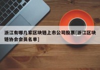 浙江有哪几家区块链上市公司股票[浙江区块链协会会员名单]