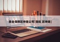 商业保理区块链公司[保险 区块链]