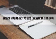 启迪区块链竞品公司信息[启迪控股业务板块]