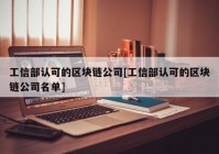 工信部认可的区块链公司[工信部认可的区块链公司名单]